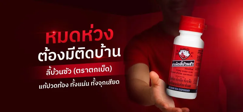 หมดห่วง ต้องมีติดบ้าน ลี้บ้วนซัว ตราตกเบ็ด แก้ปวดท้อง ทั้งแน่น ทั้งจุกเสียด