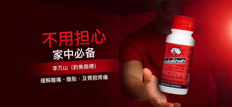 李万山药丸（钓鱼牌）家庭必备 缓解胃痛腹胀
